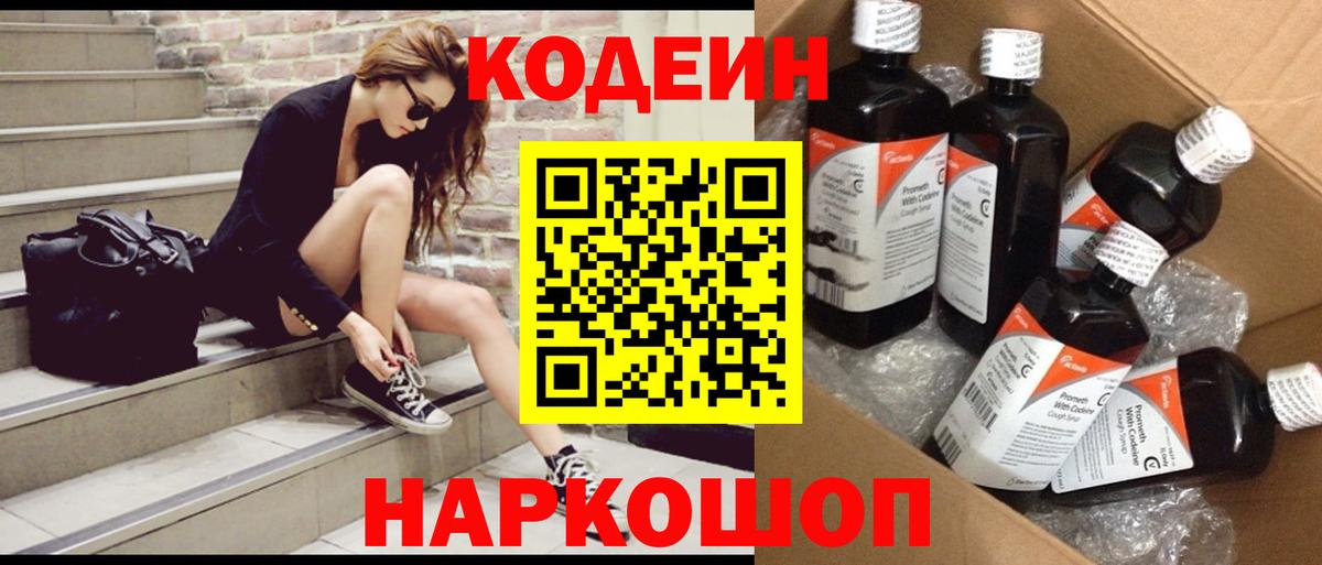 Codein напиток Lean (лин)  Вход с VPN  Тамбов 